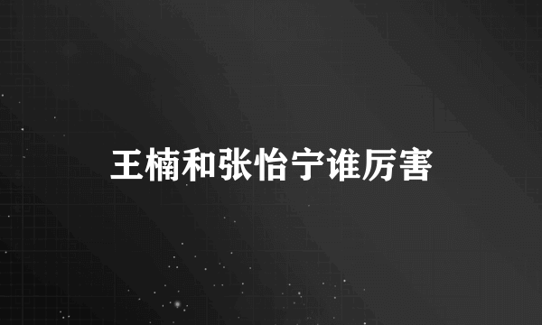 王楠和张怡宁谁厉害