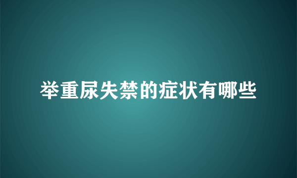 举重尿失禁的症状有哪些