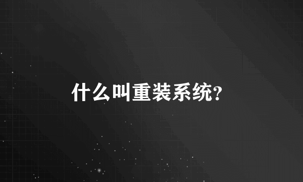 什么叫重装系统？