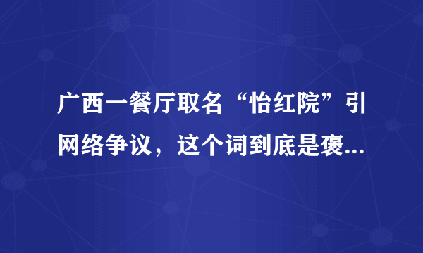 广西一餐厅取名“怡红院”引网络争议，这个词到底是褒义还是贬义？