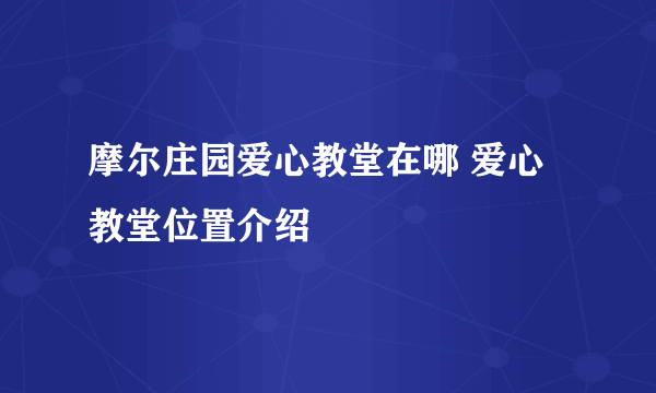 摩尔庄园爱心教堂在哪 爱心教堂位置介绍