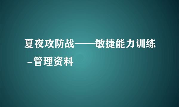 夏夜攻防战——敏捷能力训练 -管理资料