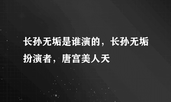 长孙无垢是谁演的，长孙无垢扮演者，唐宫美人天