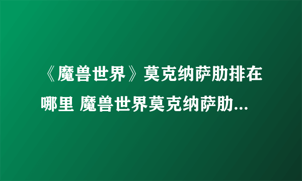 《魔兽世界》莫克纳萨肋排在哪里 魔兽世界莫克纳萨肋排食谱哪买