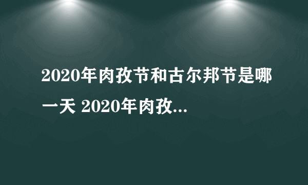 2020年肉孜节和古尔邦节是哪一天 2020年肉孜节是什么时候