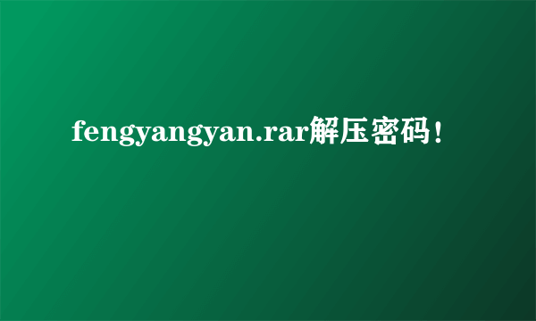 fengyangyan.rar解压密码！