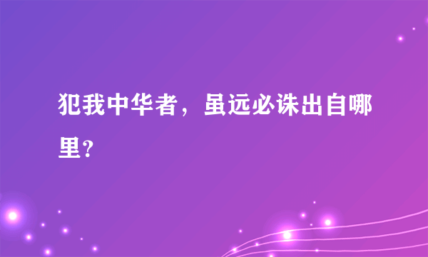 犯我中华者，虽远必诛出自哪里？