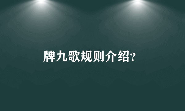 牌九歌规则介绍？