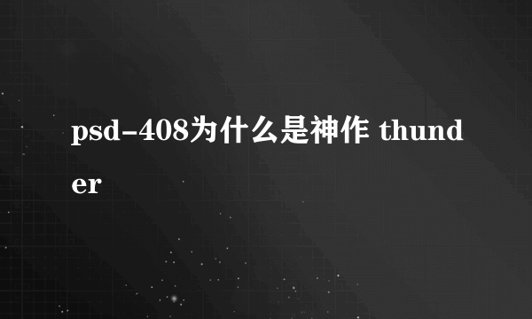 psd-408为什么是神作 thunder