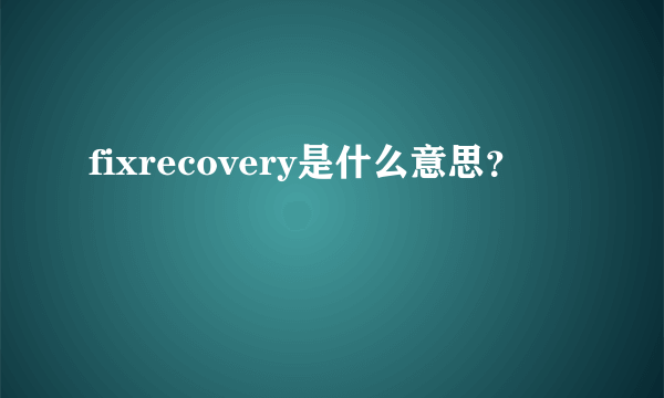 fixrecovery是什么意思？