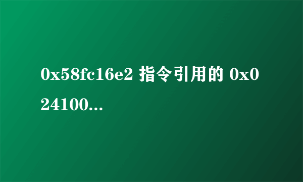 0x58fc16e2 指令引用的 0x0241005c 内存。该内存不能为 written。 是什么问题？怎么解决？