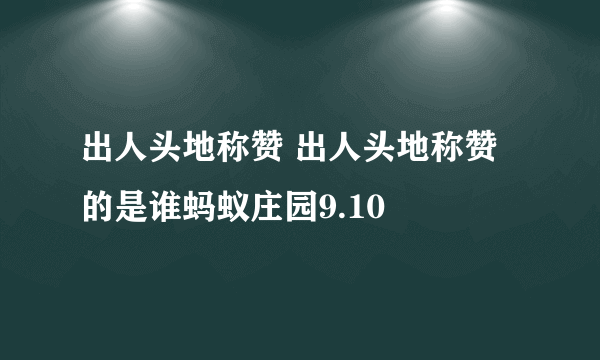 出人头地称赞 出人头地称赞的是谁蚂蚁庄园9.10