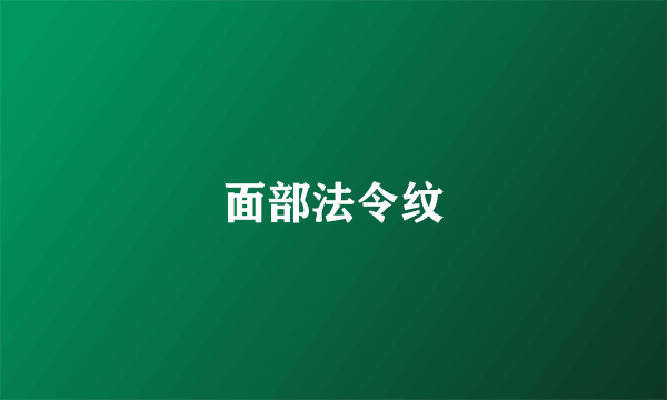 面部法令纹