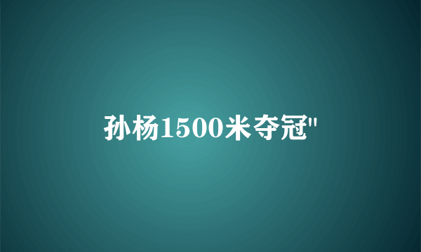 孙杨1500米夺冠