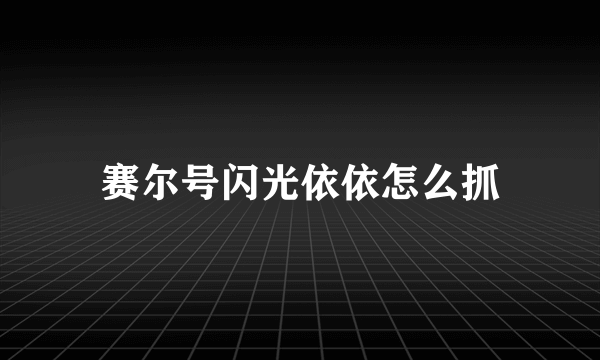 赛尔号闪光依依怎么抓