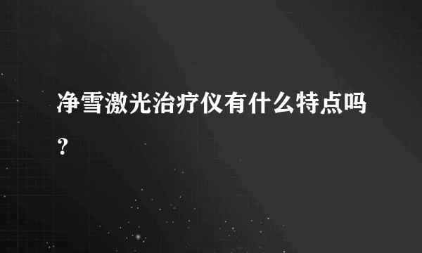 净雪激光治疗仪有什么特点吗？