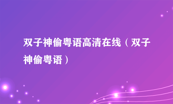 双子神偷粤语高清在线（双子神偷粤语）