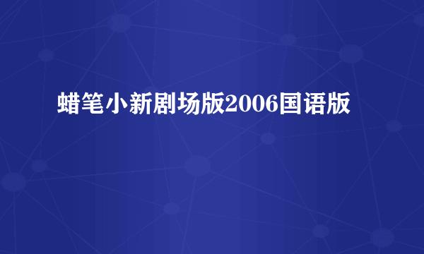 蜡笔小新剧场版2006国语版