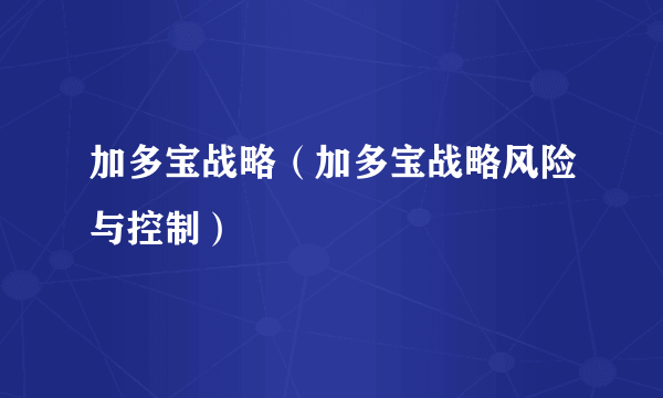 加多宝战略（加多宝战略风险与控制）