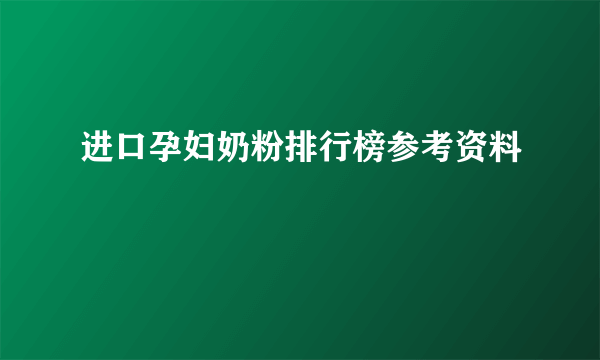 进口孕妇奶粉排行榜参考资料