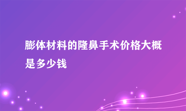 膨体材料的隆鼻手术价格大概是多少钱