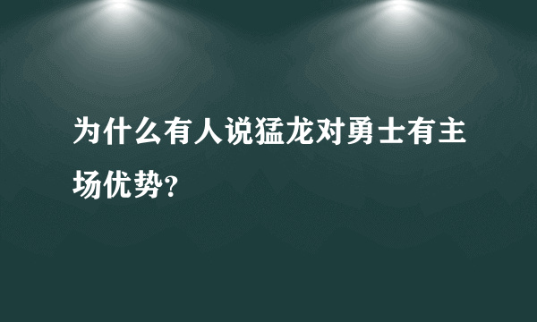 为什么有人说猛龙对勇士有主场优势？