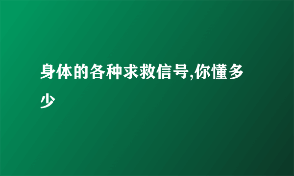 身体的各种求救信号,你懂多少