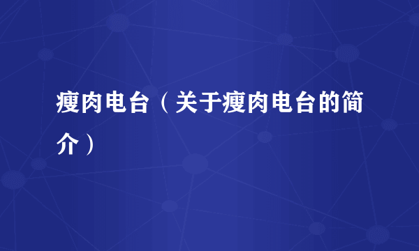 瘦肉电台（关于瘦肉电台的简介）