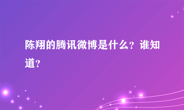 陈翔的腾讯微博是什么？谁知道？