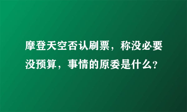 摩登天空否认刷票，称没必要没预算，事情的原委是什么？