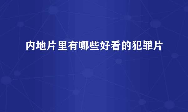 内地片里有哪些好看的犯罪片