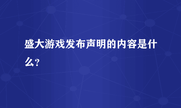 盛大游戏发布声明的内容是什么？