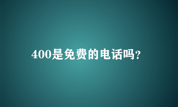 400是免费的电话吗？