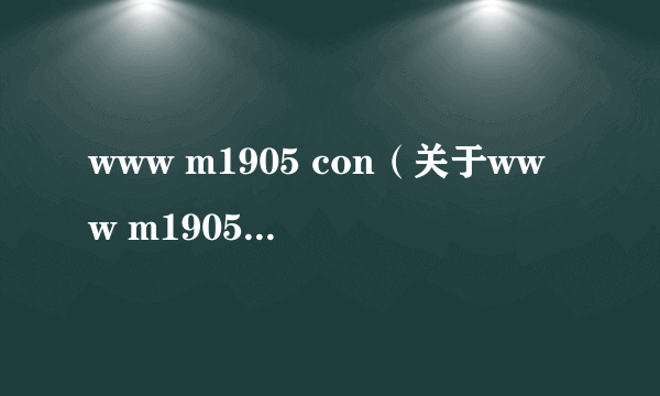 www m1905 con（关于www m1905 con的简介）