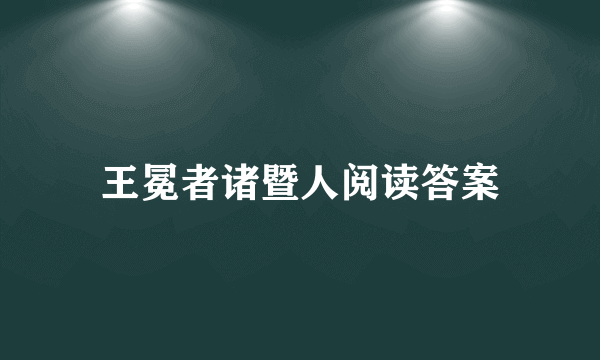 王冕者诸暨人阅读答案