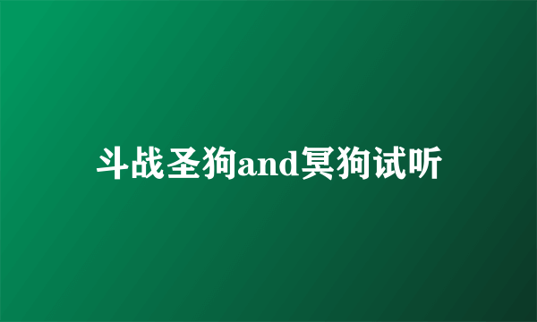 斗战圣狗and冥狗试听