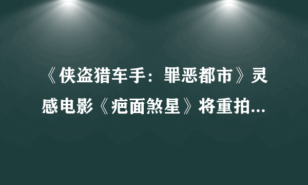 《侠盗猎车手：罪恶都市》灵感电影《疤面煞星》将重拍 洛圣都帮战