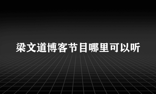 梁文道博客节目哪里可以听