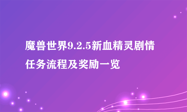 魔兽世界9.2.5新血精灵剧情任务流程及奖励一览