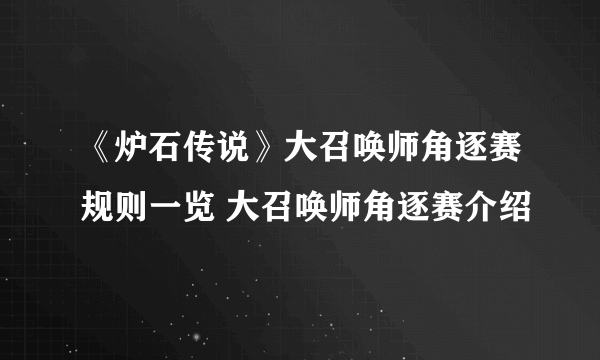 《炉石传说》大召唤师角逐赛规则一览 大召唤师角逐赛介绍