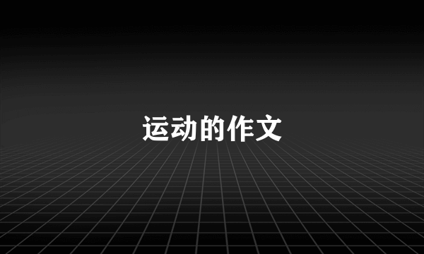 运动的作文