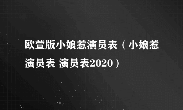 欧萱版小娘惹演员表（小娘惹演员表 演员表2020）