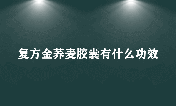 复方金荞麦胶囊有什么功效