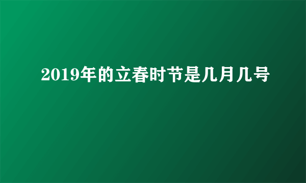 2019年的立春时节是几月几号