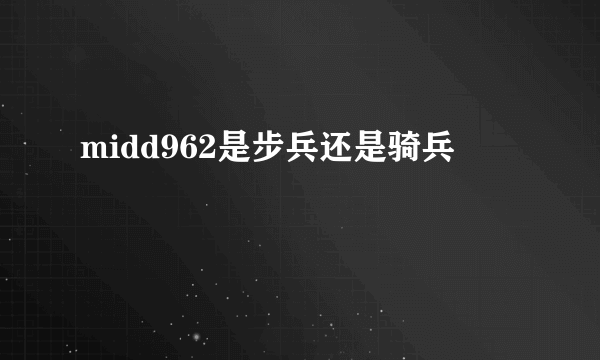 midd962是步兵还是骑兵