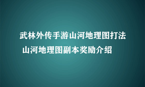 武林外传手游山河地理图打法 山河地理图副本奖励介绍