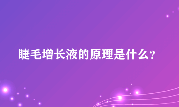 睫毛增长液的原理是什么？