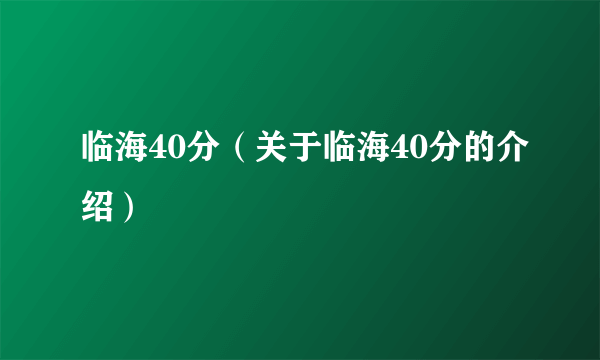 临海40分（关于临海40分的介绍）