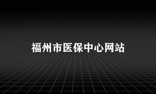 福州市医保中心网站