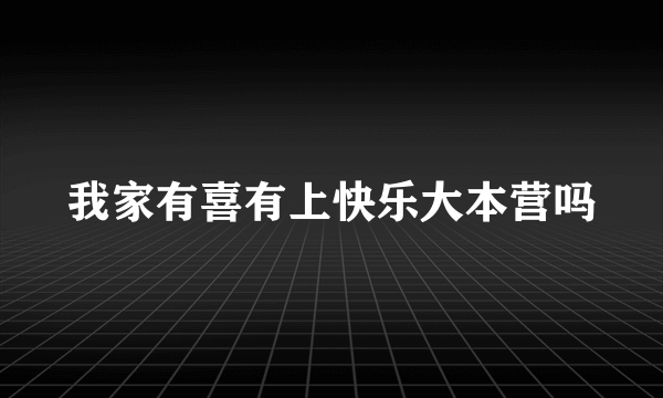 我家有喜有上快乐大本营吗